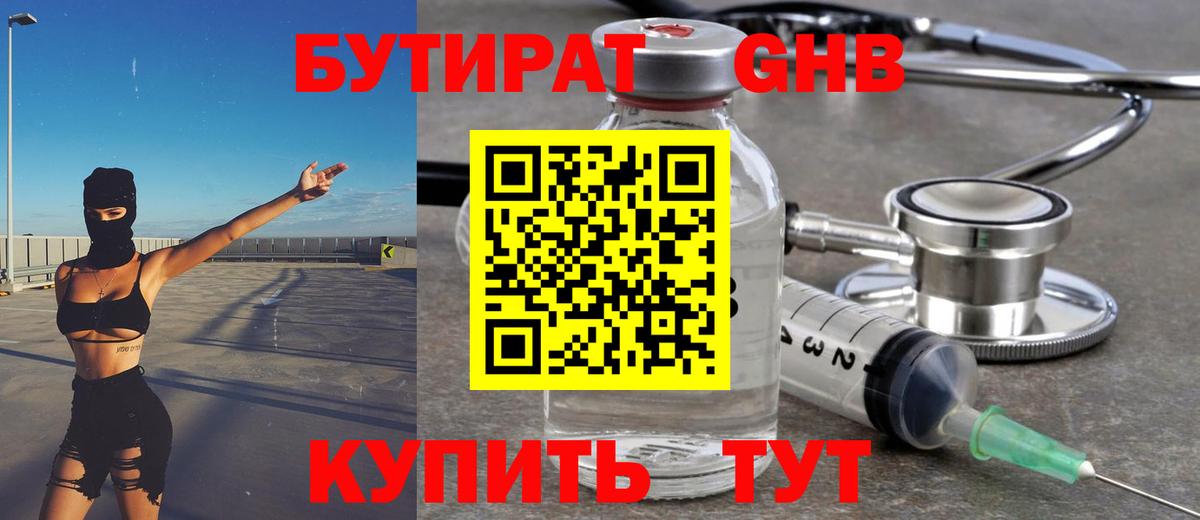 БУТИРАТ  Бутират жидкий экстази  Вход с VPN  Грязи 